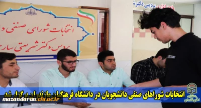 انتخابات شوراهای صنفی دانشجویان دانشگاه فرهنگیان استان مازندران برگزار شد
