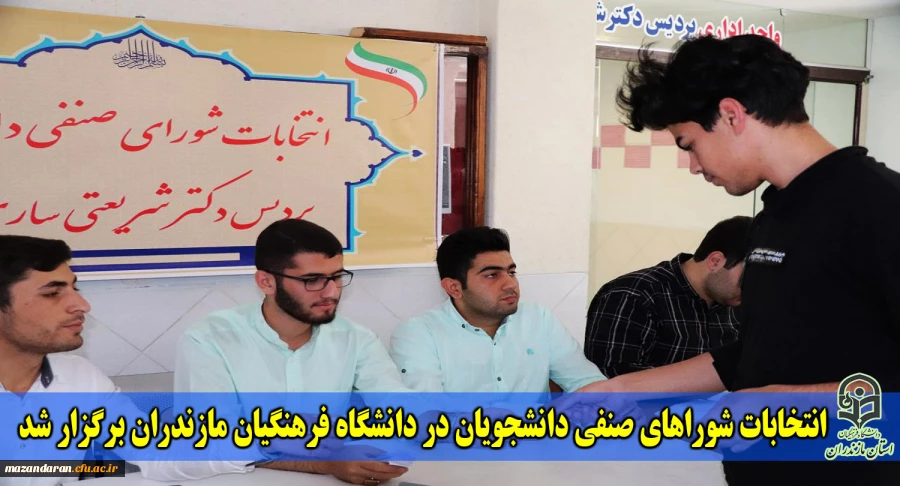 انتخابات شوراهای صنفی دانشجویان دانشگاه فرهنگیان استان مازندران برگزار شد