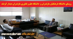 دیدار رئیس دانشگاه فرهنگیان مازندران و رئیس دانشگاه علم و فناوری استان با هدف هم افزایی و ایجاد زمینه همکاری های مشترک