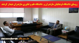 دیدار رئیس دانشگاه فرهنگیان مازندران و رئیس دانشگاه علم و فناوری استان با هدف هم افزایی و ایجاد زمینه همکاری های مشترک