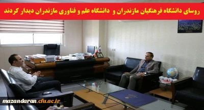 دیدار رئیس دانشگاه فرهنگیان مازندران و رئیس دانشگاه علم و فناوری استان با هدف هم افزایی و ایجاد زمینه همکاری های مشترک