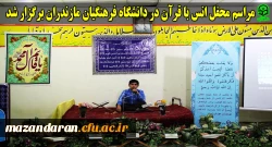 مراسم محفل انس با قرآن در دانشگاه فرهنگیان مازندران برگزار شد
