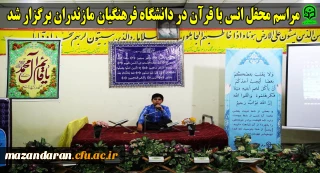 مراسم محفل انس با قرآن در دانشگاه فرهنگیان مازندران برگزار شد