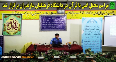 مراسم محفل انس با قرآن در دانشگاه فرهنگیان مازندران برگزار شد