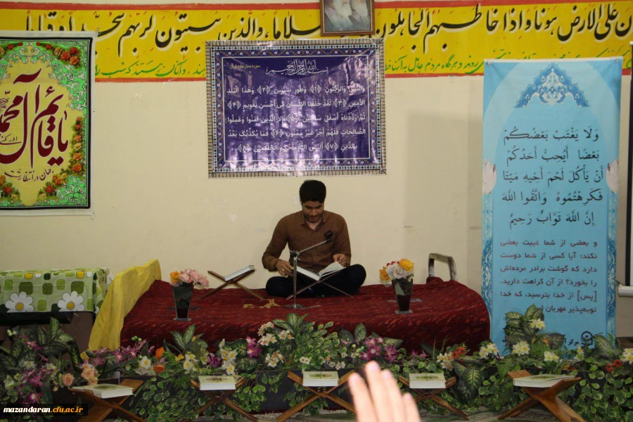 مراسم محفل انس با قرآن در دانشگاه فرهنگیان مازندران برگزار شد