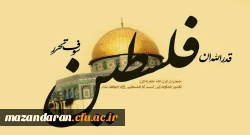 فردا به فضل الهی دانشجویان دانشگاه فرهنگیان مازندران در راهپیمایی روز قدس شرکت خواهند کرد