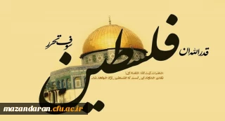 فردا به فضل الهی دانشجویان دانشگاه فرهنگیان مازندران در راهپیمایی روز قدس شرکت خواهند کرد