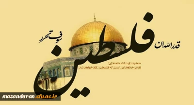 فردا به فضل الهی دانشجویان دانشگاه فرهنگیان مازندران در راهپیمایی روز قدس شرکت خواهند کرد