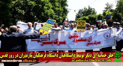 خلق حماسه ای دیگر توسط دانشگاهیان دانشگاه فرهنگیان مازندران در روز قدس