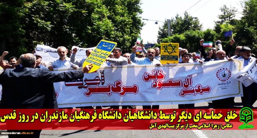 خلق حماسه ای دیگر توسط دانشگاهیان دانشگاه فرهنگیان مازندران در روز قدس