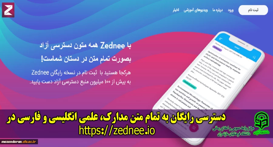 دسترسی رایگان به تمام متن مدارک، علمی انگلیسی و فارسی در https://zednee.io