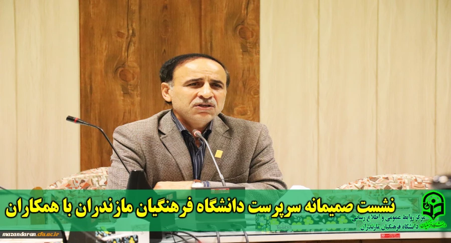 نشست صمیمانه سرپرست دانشگاه فرهنگیان مازندران با همکاران