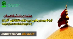دفتر نهاد رهبری در دانشگاه فرهنگیان مازندران:
ثبت نام بیست و یکمین دوره عتبات دانشگاهیان آغاز شد