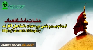 دفتر نهاد رهبری در دانشگاه فرهنگیان مازندران:
ثبت نام بیست و یکمین دوره عتبات دانشگاهیان آغاز شد