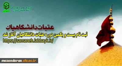 دفتر نهاد رهبری در دانشگاه فرهنگیان مازندران:
ثبت نام بیست و یکمین دوره عتبات دانشگاهیان آغاز شد