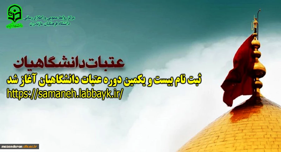 دفتر نهاد رهبری در دانشگاه فرهنگیان مازندران:
ثبت نام بیست و یکمین دوره عتبات دانشگاهیان آغاز شد