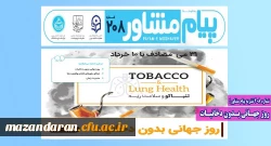 شماره 208 نشریه پیام مشاور:
روز جهـانی بـدون دخانیـات