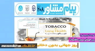 شماره 208 نشریه پیام مشاور:
روز جهـانی بـدون دخانیـات
