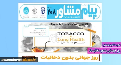 شماره 208 نشریه پیام مشاور:
روز جهـانی بـدون دخانیـات