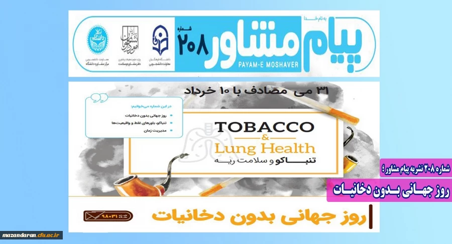 شماره 208 نشریه پیام مشاور:
روز جهـانی بـدون دخانیـات