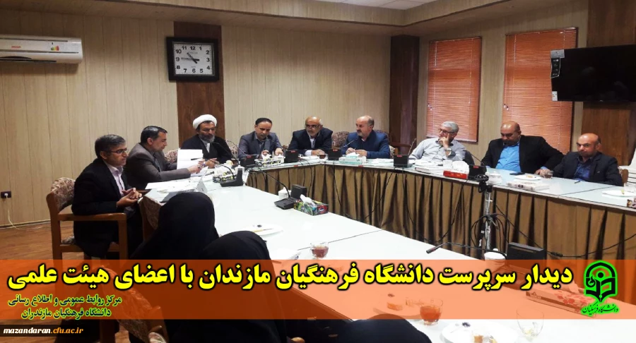 دیدار سرپرست دانشگاه فرهنگیان مازندان با اعضای هیئت علمی