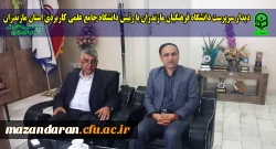 دیدار سرپرست دانشگاه فرهنگیان مازندران با رئیس دانشگاه جامع علمی کاربردی استان مازندران