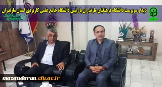 دیدار سرپرست دانشگاه فرهنگیان مازندران با رئیس دانشگاه جامع علمی کاربردی استان مازندران