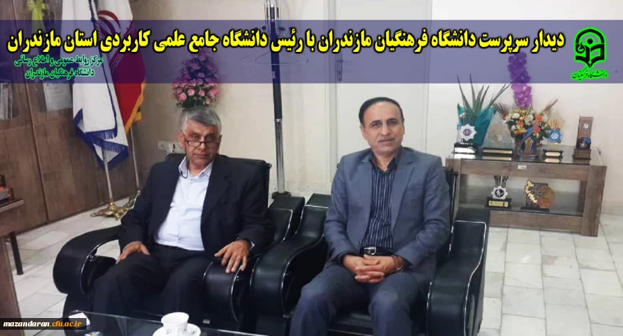 دیدار سرپرست دانشگاه فرهنگیان مازندران با رئیس دانشگاه جامع علمی کاربردی استان مازندران