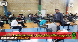 بازدید سرپرست دانشگاه فرهنگیان مازندران از جلسه امتحان دانشجویان