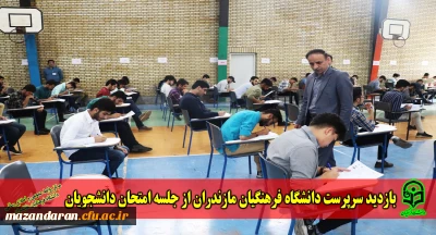 بازدید سرپرست دانشگاه فرهنگیان مازندران از جلسه امتحان دانشجویان