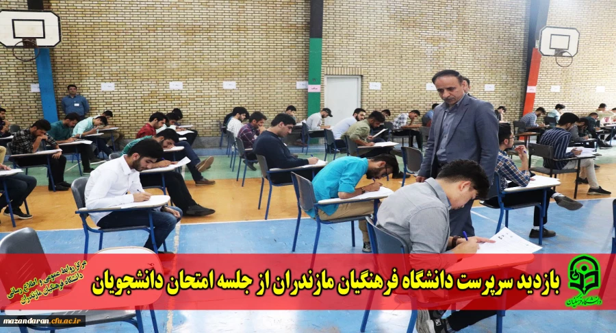 بازدید سرپرست دانشگاه فرهنگیان مازندران از جلسه امتحان دانشجویان