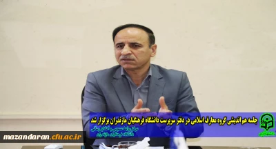 جلسه هم اندیشی گروه معارف اسلامی در دفتر سرپرست دانشگاه فرهنگیان مازندران برگزار شد