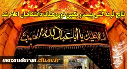 نتایج قرعه کشی بیست و یکمین دوره عتبات دانشگاهیان اعلام شد