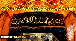 نتایج قرعه کشی بیست و یکمین دوره عتبات دانشگاهیان اعلام شد