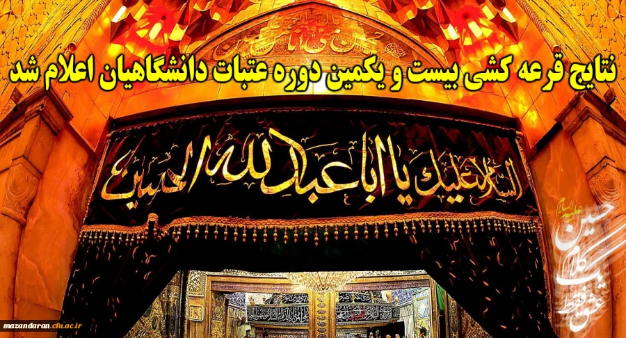 نتایج قرعه کشی بیست و یکمین دوره عتبات دانشگاهیان اعلام شد