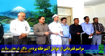 با حضور دکتر اسلامی راد برگزار شد:
آیین قدردانی از نیروهای زحمتکش آشپزخانه پردیس دکتر شریعتی ساری