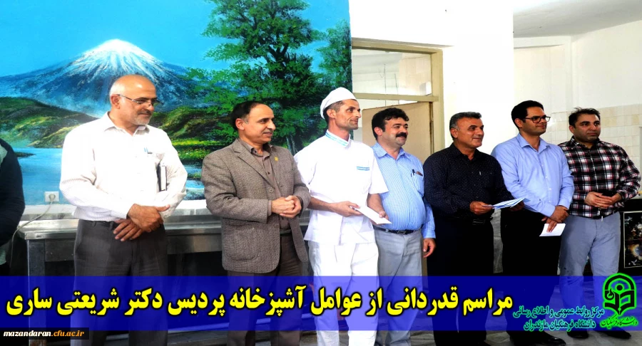 با حضور دکتر اسلامی برگزار شد:
آیین قدردانی از نیروهای زحمتکش آشپزخانه پردیس دکتر شریعتی ساری