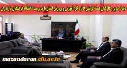 دیدار حسین کمالی پاشاکلایی مدیر هسته گزینش اداره کل آموزش و پرورش استان با سرپرست دانشگاه فرهنگیان مازندران