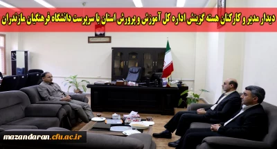 دیدار حسین کمالی پاشاکلایی مدیر هسته گزینش اداره کل آموزش و پرورش استان با سرپرست دانشگاه فرهنگیان مازندران