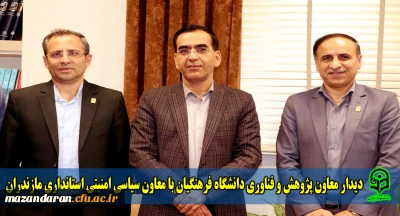 دیدار معاون پژوهش و فناوری دانشگاه فرهنگیان با معاون سیاسی امنیتی استانداری مازندران
