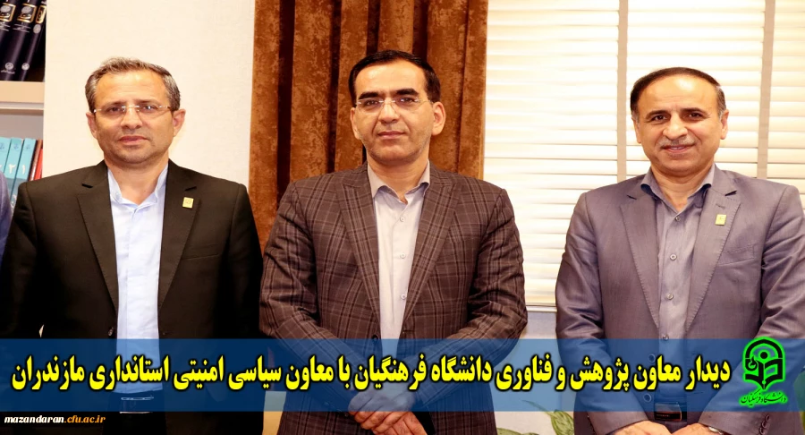 دیدار معاون پژوهش و فناوری دانشگاه فرهنگیان با معاون سیاسی امنیتی استانداری مازندران