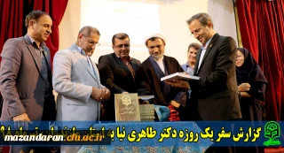 گزارش سفر یک روزه دکتر طاهری نیا به استان مازندران، تیرماه 98