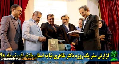 گزارش سفر یک روزه دکتر طاهری نیا به استان مازندران، تیرماه 98