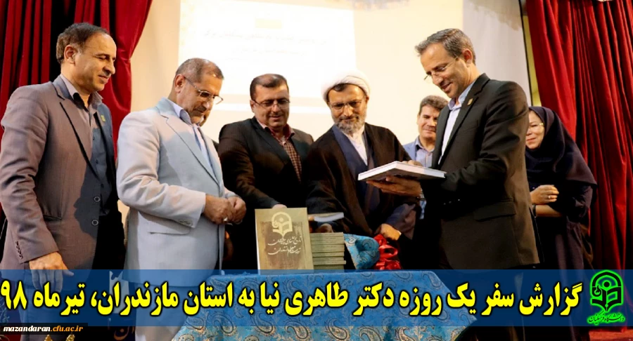 گزارش سفر یک روزه دکتر طاهری نیا به استان مازندران، تیرماه 98