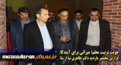 هویت تربیت معلم؛ میراثی برای آیندگان:
گزارش مختصر بازدید دکتر طاهری نیا از مکان احداث موزه میراث تربیت معلم در ساری