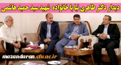 دیدار دکتر طاهری نیا با خانواده  شهید سید حمید هاشمی