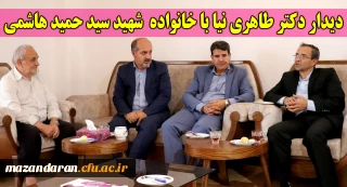 دیدار دکتر طاهری نیا با خانواده  شهید سید حمید هاشمی
