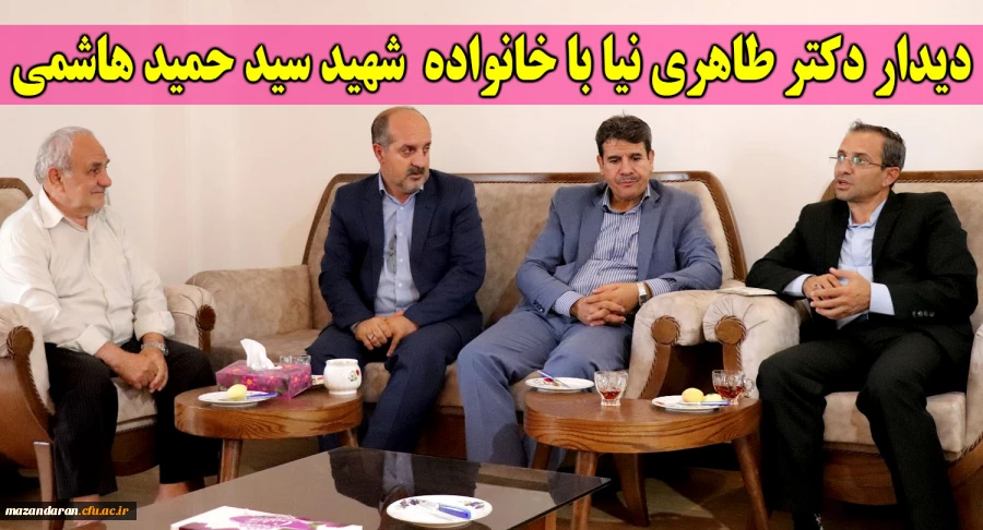 دیدار دکتر طاهری نیا با خانواده  شهید سید حمید هاشمی