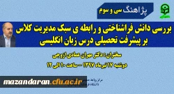 سی و سومین پژاهنگ دانشگاه فرهنگیان با سخنرانی دکتر مهران عمادی ازوجی برگزار می گردد.
