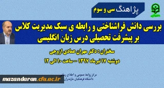سی و سومین پژاهنگ دانشگاه فرهنگیان با سخنرانی دکتر مهران عمادی ازوجی برگزار می گردد.